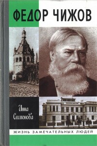 Федор Чижов - Инна Анатольевна Симонова