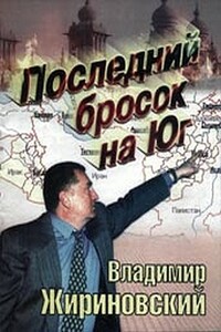 Последний бпросок на Юг - Владимир Вольфович Жириновский