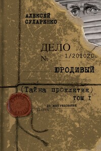 Тайна проклятия - Алексей Иванович Сухаренко