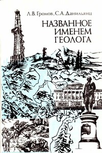 Названное именем геолога - Леонид Васильевич Громов