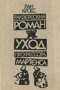 Раквереский роман. Уход профессора Мартенса - Яан Кросс