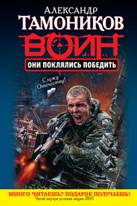 Они поклялись победить - Александр Александрович Тамоников