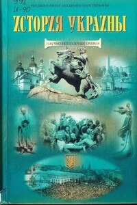 История Украины: научно-популярные очерки - Коллектив Авторов