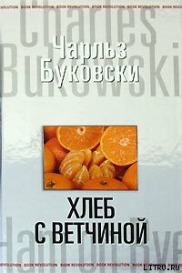 Хлеб с ветчиной - Чарльз Буковски