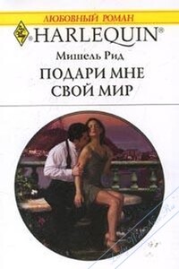 Подари мне свой мир - Мишель Рид