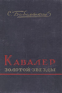 Кавалер Золотой Звезды - Семен Петрович Бабаевский