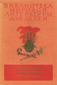 Библиотека мировой литературы для детей, том 36 - Рафаэлло Джованьоли