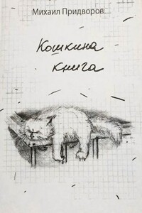 Кошкина книга - Михаил Придворов