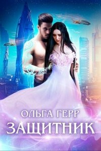 Защитник - Ольга Герр