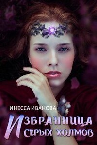 Избранница Серых холмов - Инесса Иванова