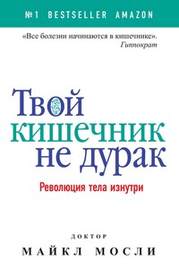 Твой кишечник не дурак. Революция тела изнутри - Майкл Мосли