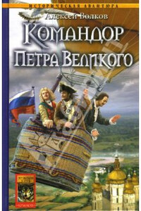 Командор Петра Великого - Алексей Алексеевич Волков