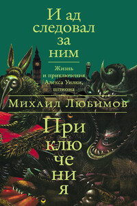 И ад следовал за ним: Приключения - Михаил Петрович Любимов