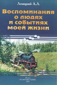 Воспоминания о людях и событиях моей жизни - Андрей Львович Левицкий