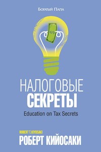 Налоговые секреты - Роберт Тору Кийосаки