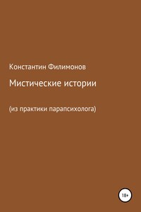 Мистические истории из практики парапсихолога - Константин Олегович Филимонов