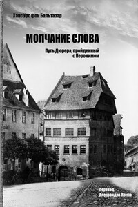 Молчание слова. Путь Дюрера, пройденный с Иеронимом - Ханс Урс фон Бальтазар