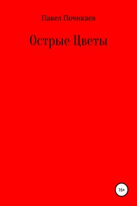 Острые цветы - Павел Сергеевич Почикаев