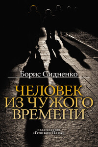 Человек из чужого времени - Борис Николаевич Сидненко