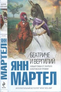 Беатриче и Вергилий - Янн Мартел