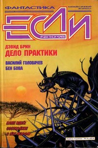 «Если», 1998 № 10 - Эдуард Вачаганович Геворкян