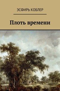 Плоть времени - Эсфирь Коблер