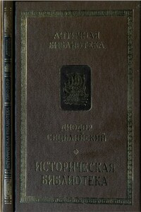 Историческая библиотека - Диодор Сицилийский