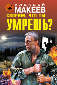 Спорим, что ты умрешь? - Алексей Викторович Макеев