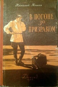 В погоне за призраком - Николай Владимирович Томан