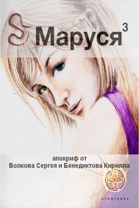 Маруся. Книга 2.5. Лёд и пламень - Кирилл Станиславович Бенедиктов