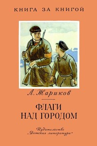 Флаги над городом - Леонид Михайлович Жариков