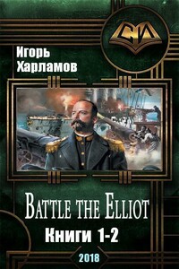 Battle the Elliot. Дилогия - Игорь Борисович Харламов