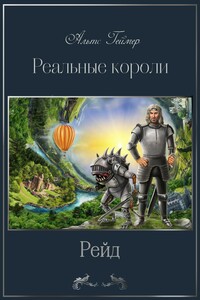 Реальные короли. Рейд - Альтс Геймер