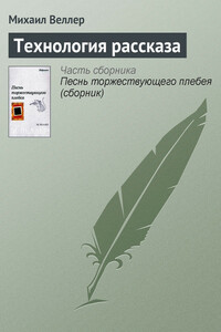 Технология рассказа - Михаил Иосифович Веллер