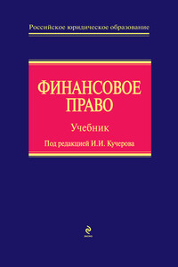 Финансовое право - Вита Александровна Яговкина