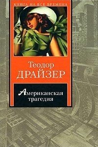 Американская трагедия - Теодор Драйзер