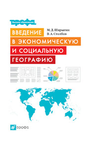 Введение в экономическую и социальную географию - Вячеслав Алексеевич Столбов