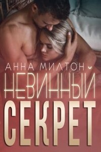 Невинный секрет - Анна Милтон