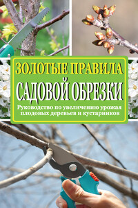 Золотые правила садовой обрезки - Ирина Борисовна Окунева