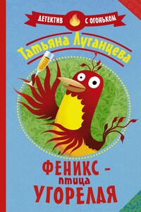 Феникс – птица угорелая - Татьяна Игоревна Луганцева