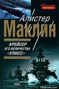 Крейсер Его Величества «Улисс» - Алистер Маклин