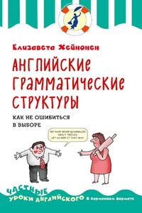 Английские грамматические структуры - Елизавета Хейнонен