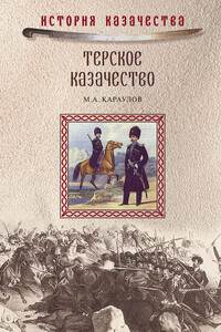 Терское казачество - Михаил Александрович Караулов