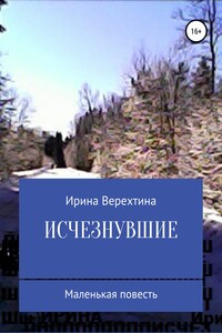 Исчезнувшие - Ирина Георгиевна Верехтина