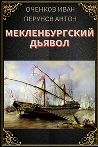 Мекленбургский дьявол - Антон Перунов