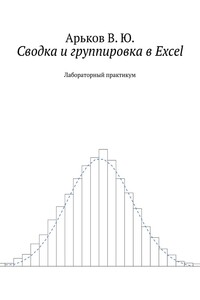 Сводка и группировка в Excel - Валентин Юльевич Арьков