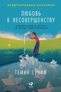 Любовь к несовершенству - Гемин Суним