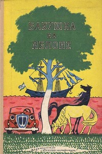 Валентин свистит в травинку - Вера Ферра-Микура