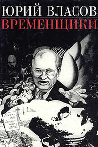 Временщики. (Судьба национальной России: Ее друзья и враги) - Юрий Петрович Власов