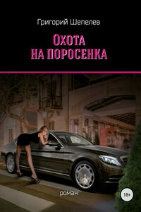 Охота на поросёнка - Григорий Александрович Шепелев